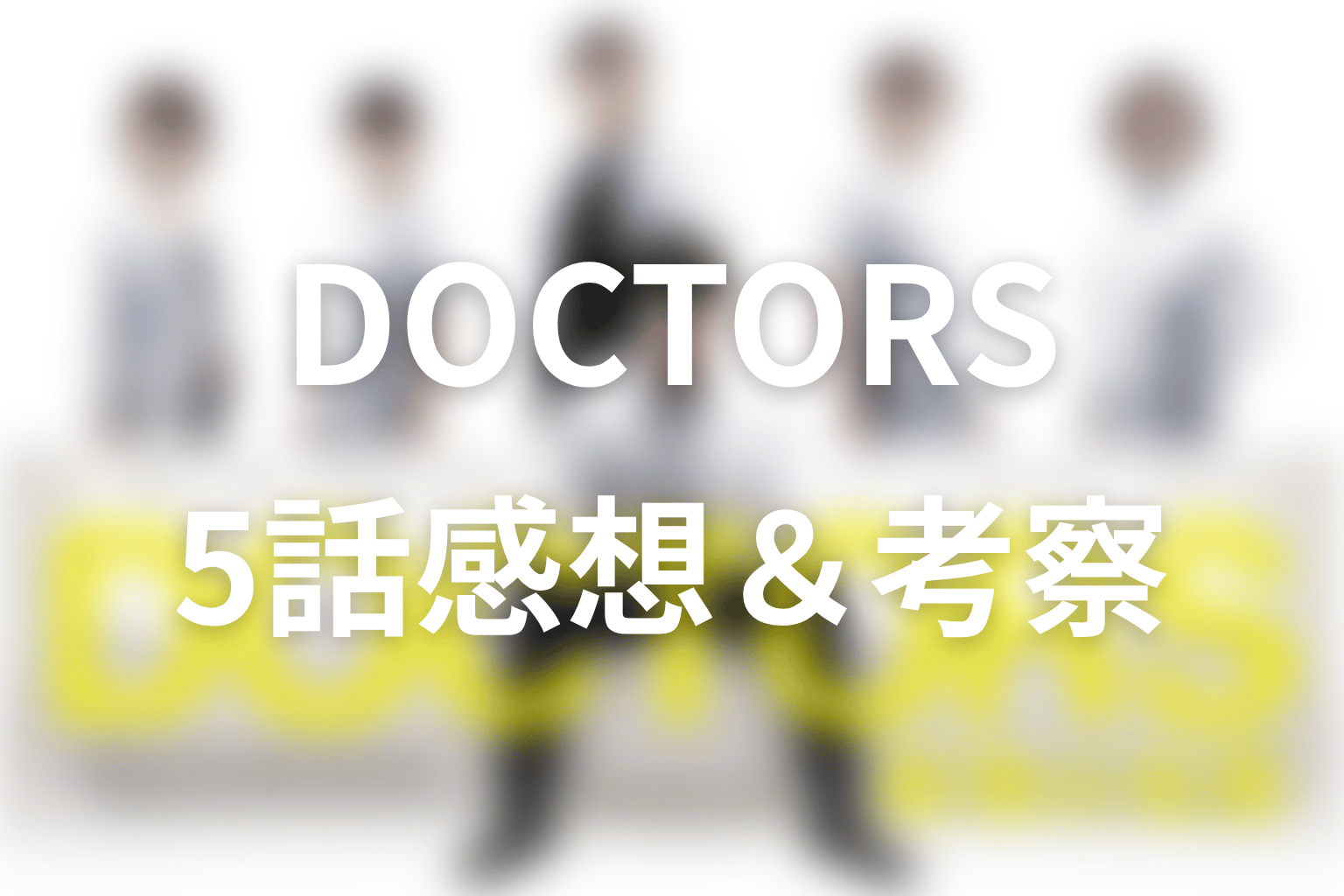 DOCTORS～最強の名医～ 5話 感想・考察画像