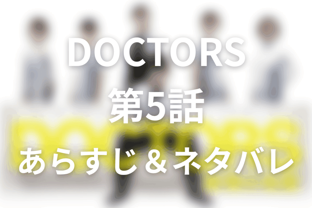 ドラマ「DOCTORS～最強の名医～」第5話のネタバレ＆感想考察。看護師の反乱と戸紀子が副院長になった理由