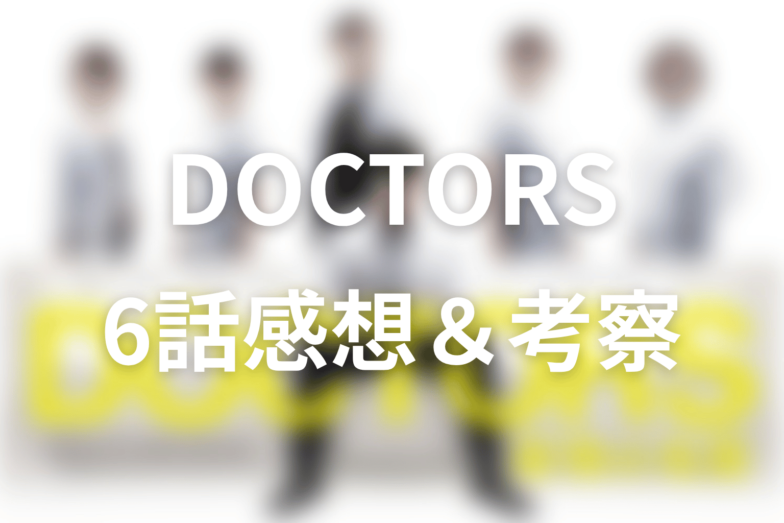 DOCTORS~最強の名医~ 6話 感想・考察画像