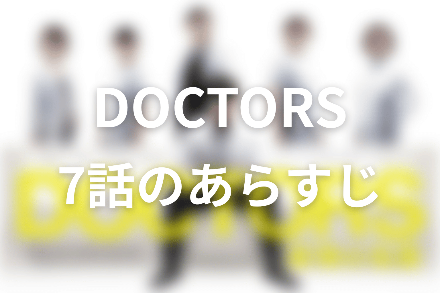 DOCTORS~最強の名医~ 7話 あらすじ画像