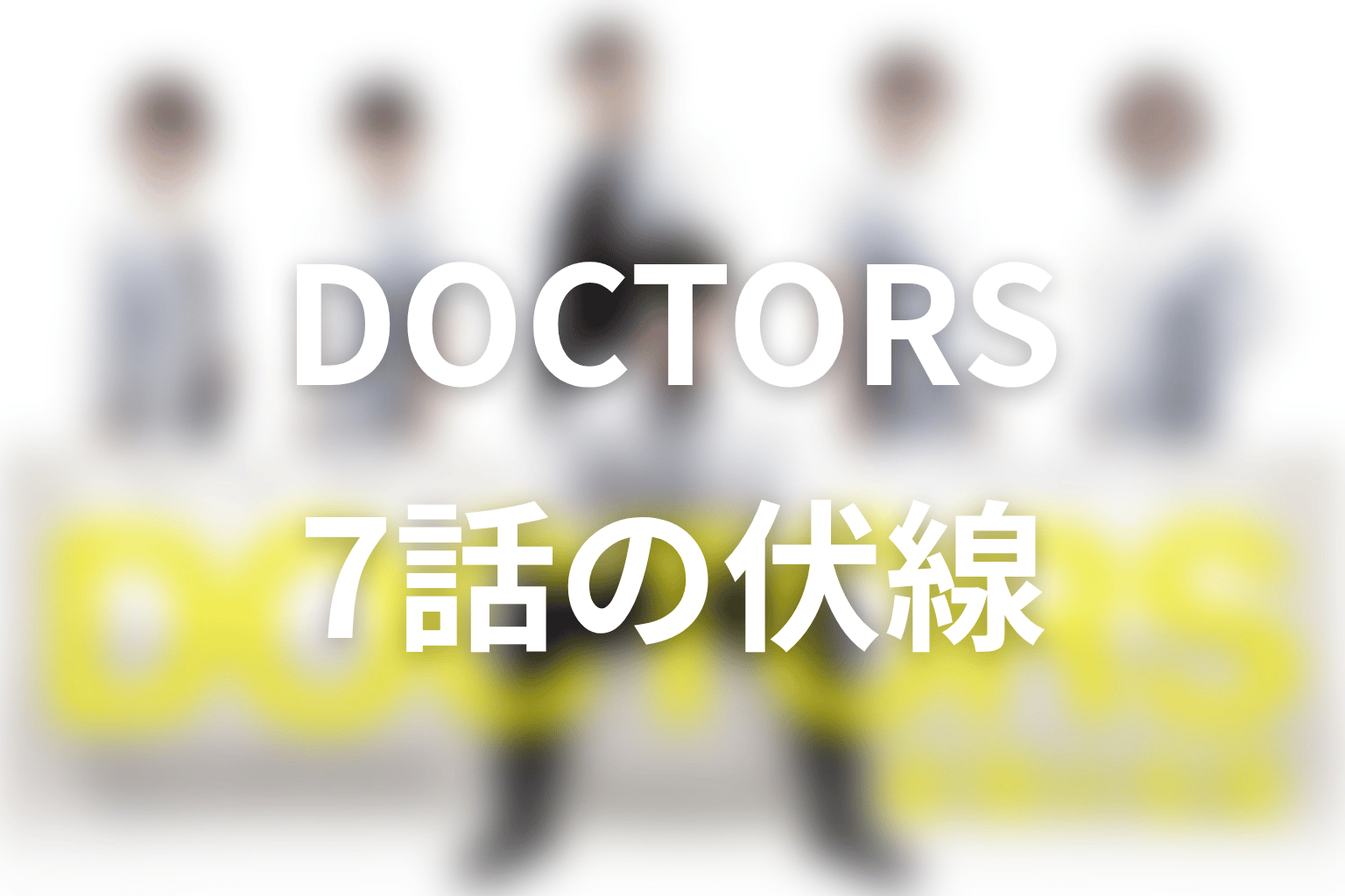DOCTORS~最強の名医~ 7話 伏線画像