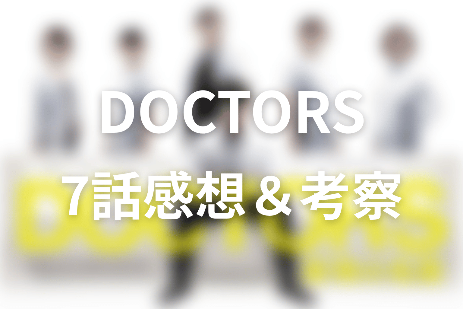 DOCTORS~最強の名医~ 7話 感想・考察画像