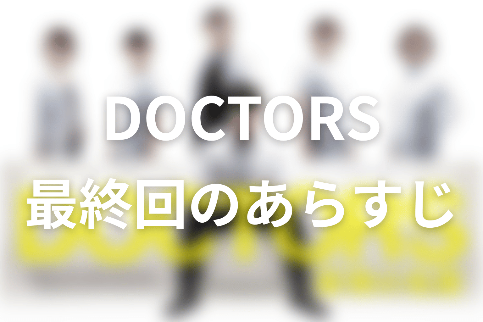 DOCTORS～最強の名医～ 8話 あらすじ画像