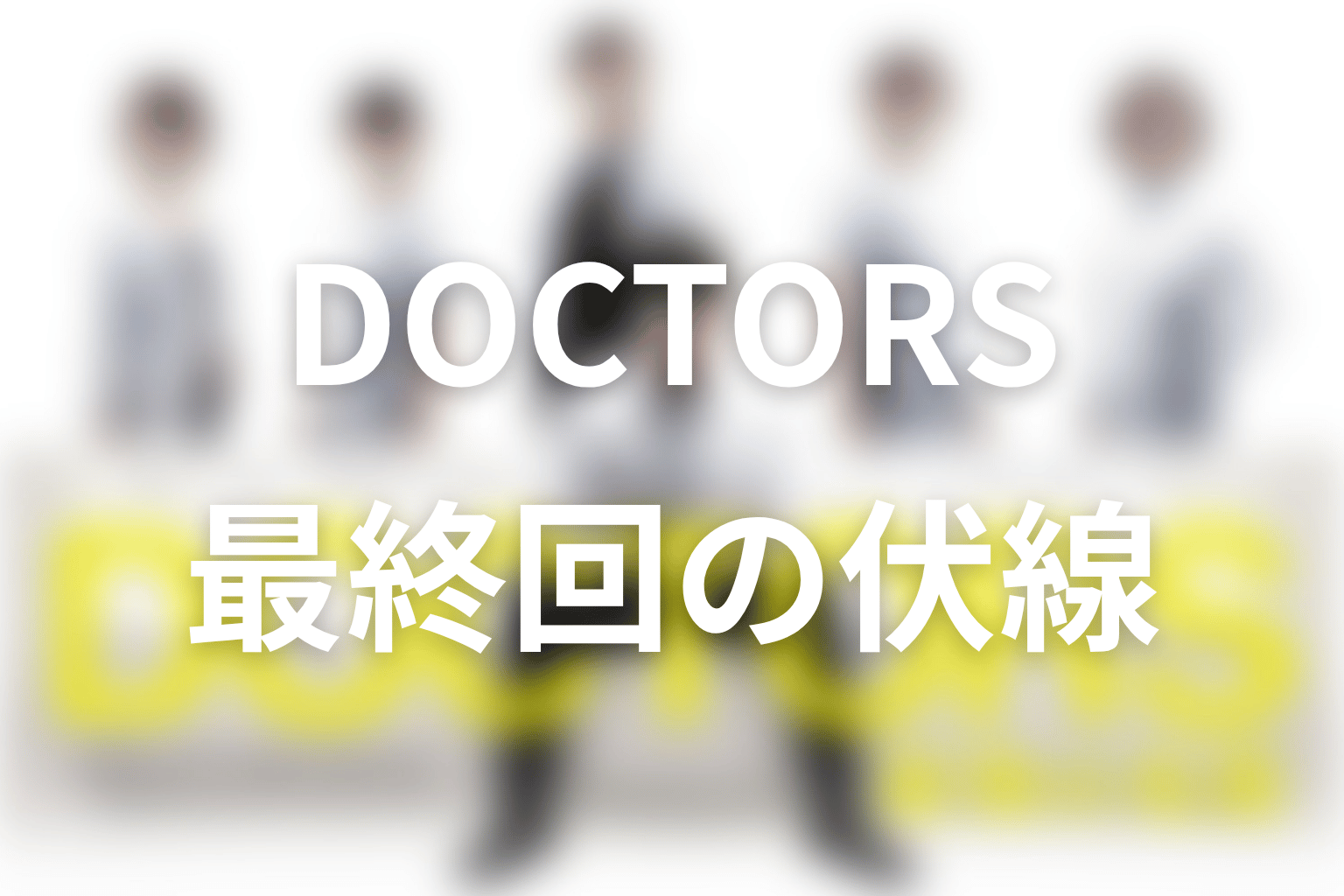 DOCTORS～最強の名医～ 8話 伏線画像