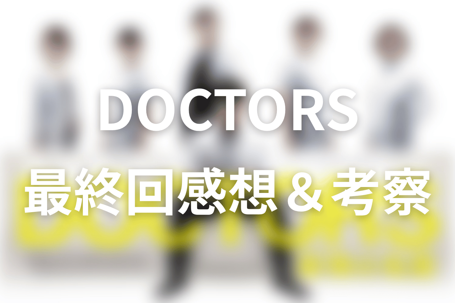 DOCTORS～最強の名医～ 8話 感想・考察画像