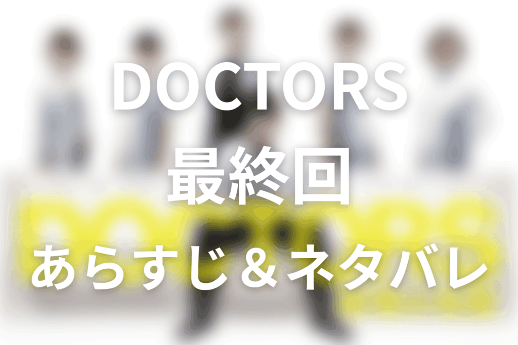 ドラマ「DOCTORS～最強の名医～」第8話(最終回)のネタバレ＆感想考察。相良の胃がんと光太郎の生体肝移植の結末