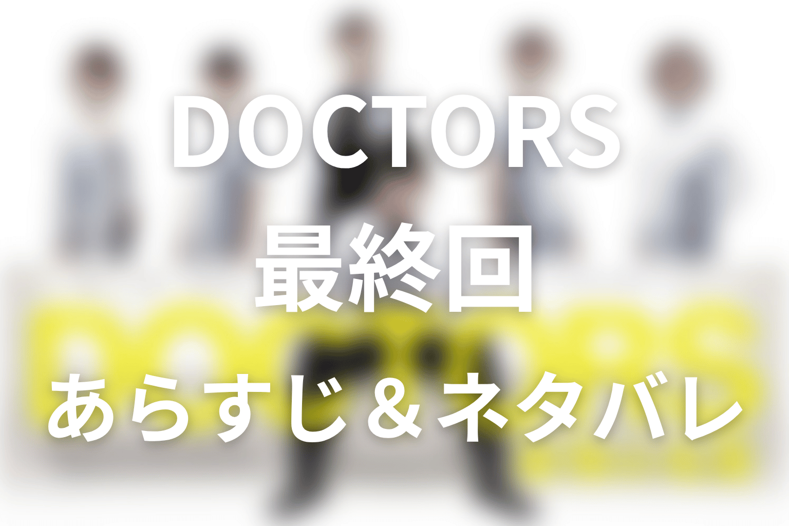 ドラマ「DOCTORS～最強の名医～」第8話(最終回)のネタバレ＆感想考察。相良の胃がんと光太郎の生体肝移植の結末