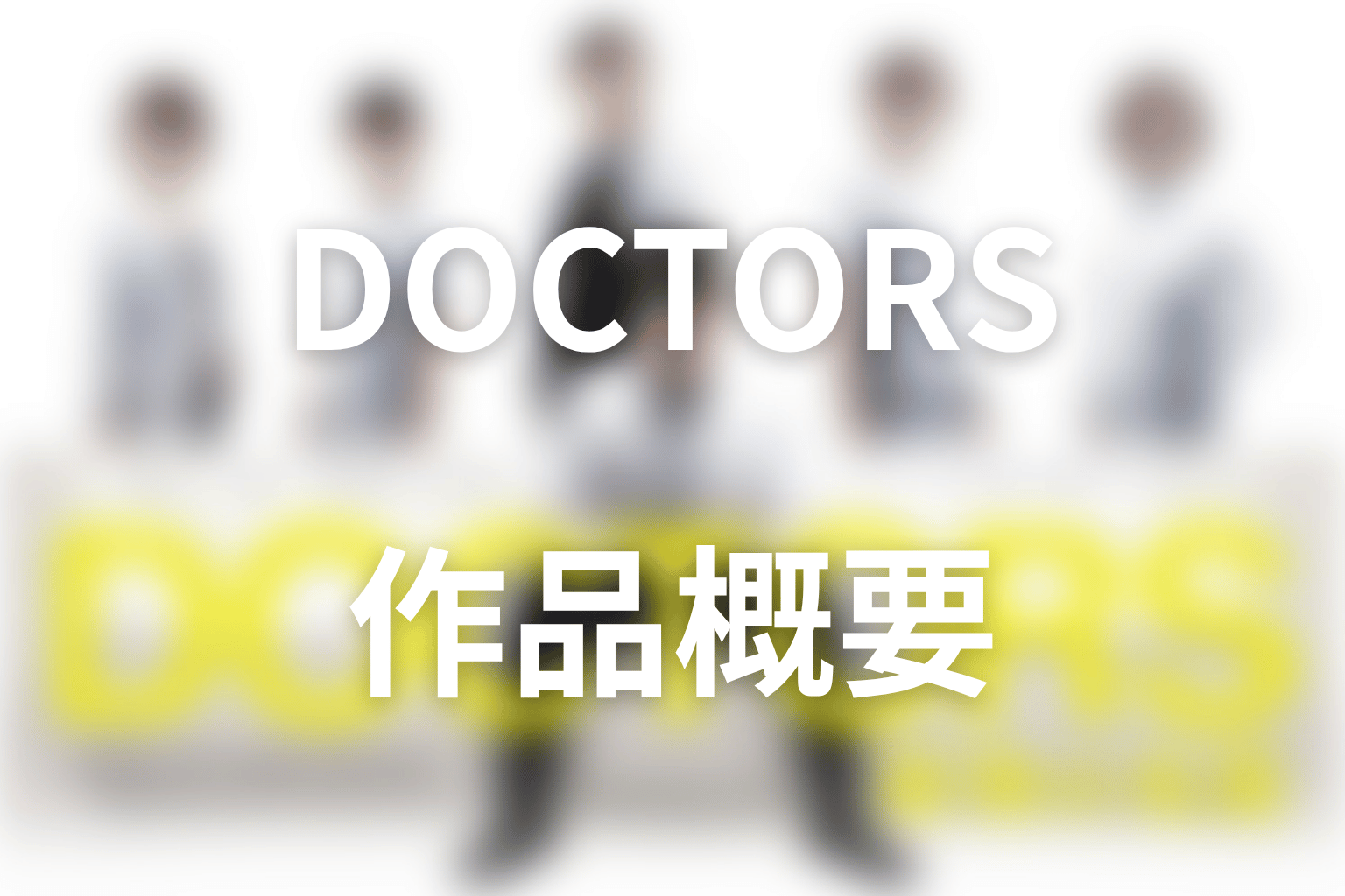 ドラマ『DOCTORS～最強の名医～』の作品概要