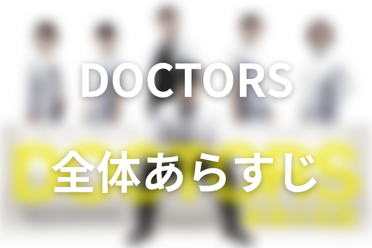 『DOCTORS～最強の名医～』の全体あらすじ