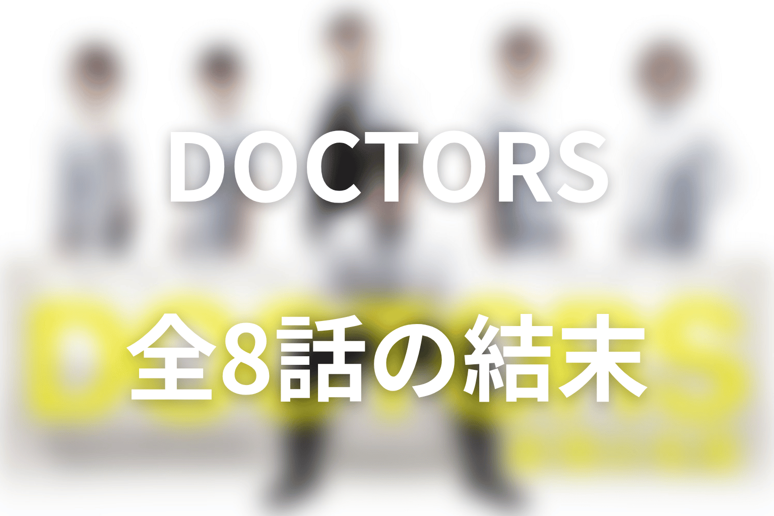 【全話ネタバレ】『DOCTORS～最強の名医～』のあらすじと結末