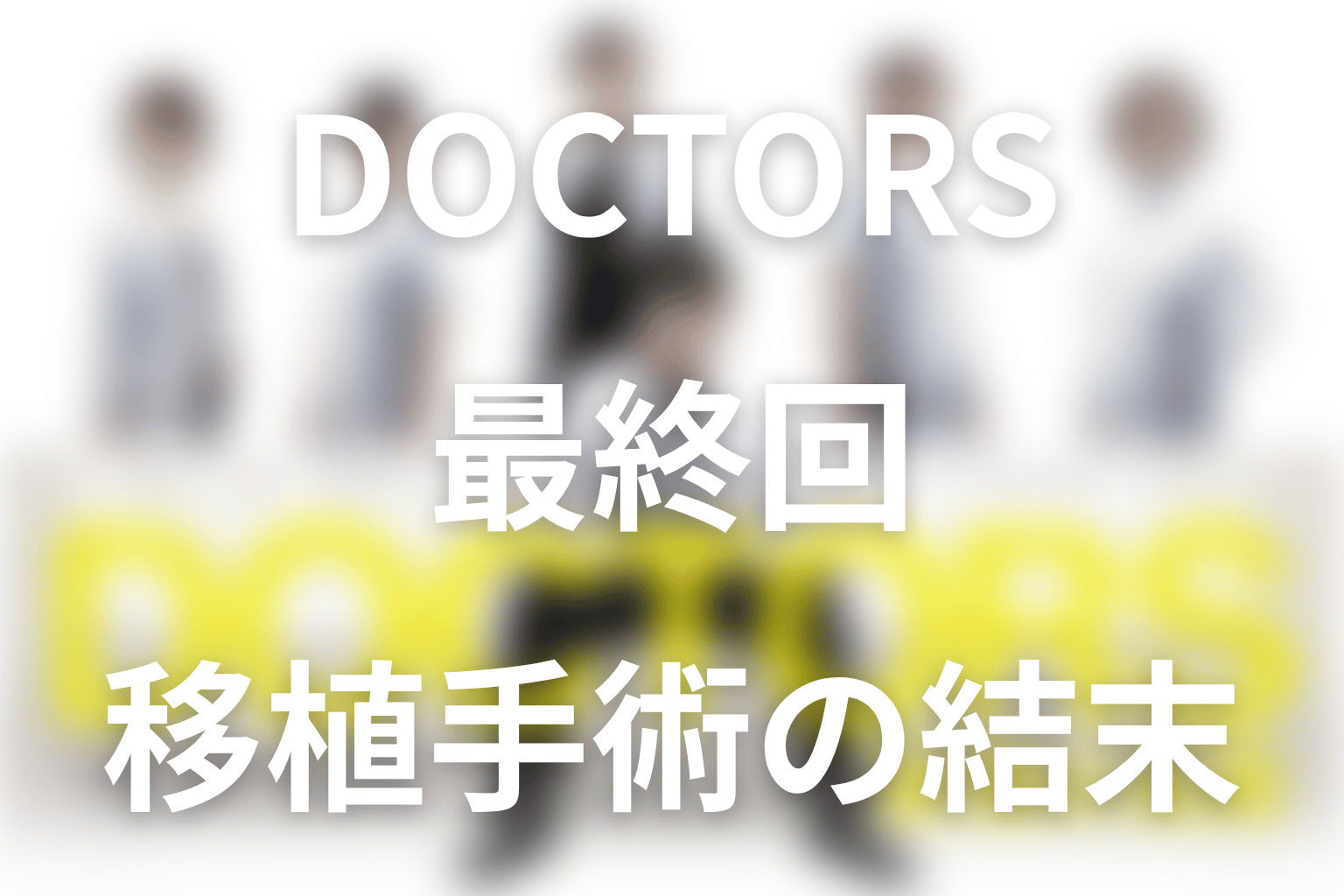 『DOCTORS～最強の名医～』最終回の結末を解説