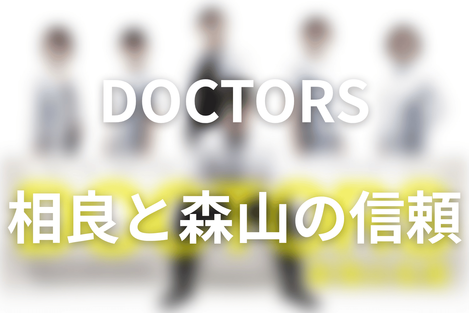 相良はなぜ森山へ胃がん手術を任せた？本当の信頼を考察
