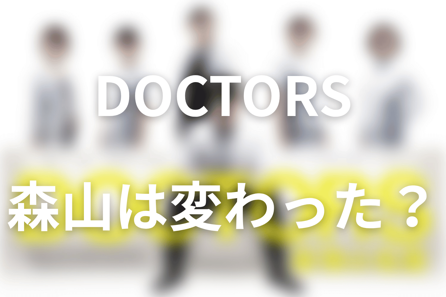 森山卓は最終回で本当に変わった？承認欲求と医師の誇り