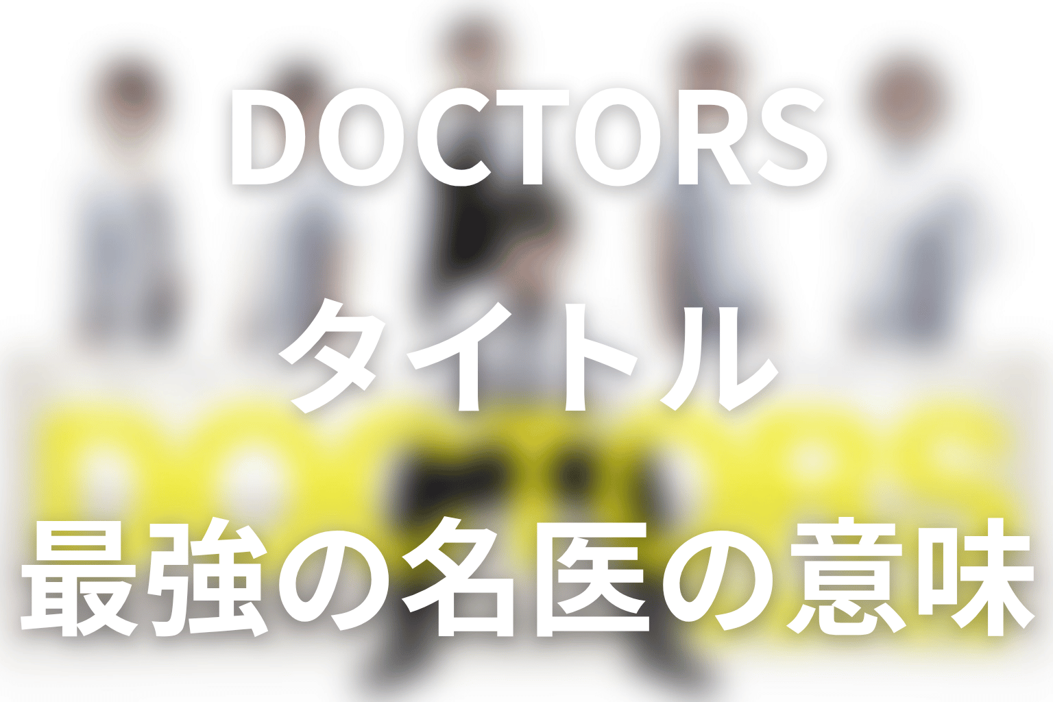 タイトル『DOCTORS～最強の名医～』の意味は？誰が最強なのか