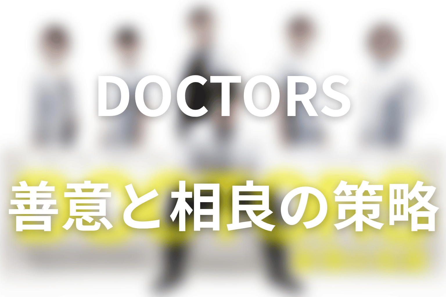 相良浩介は善人か危険な策士か？手段を選ばない善意