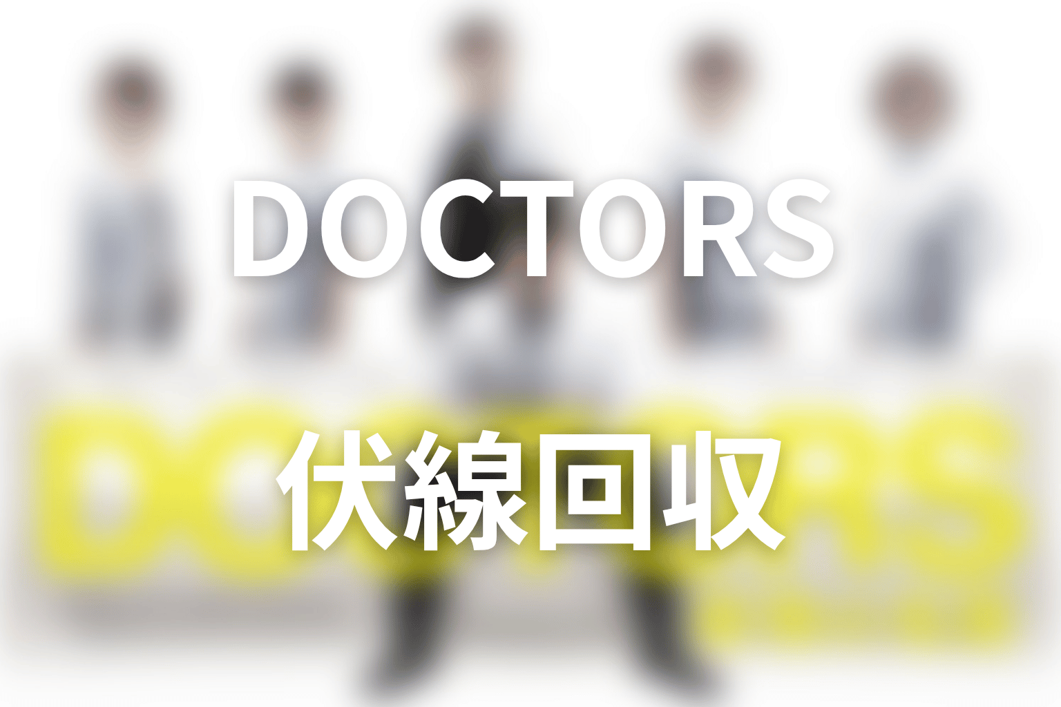 『DOCTORS～最強の名医～』の伏線回収