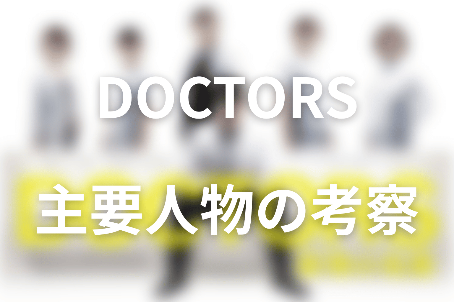 『DOCTORS～最強の名医～』の主要人物を考察