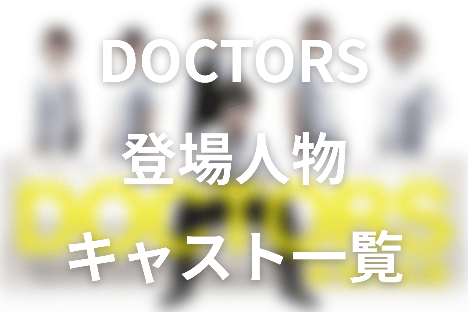 『DOCTORS～最強の名医～』の主な登場人物・キャスト