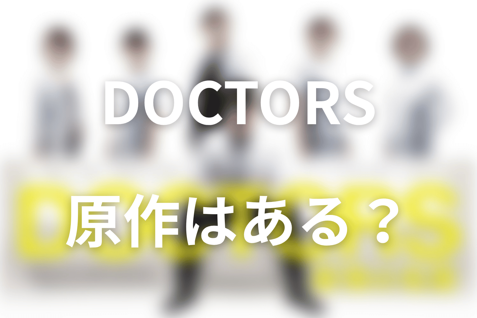 『DOCTORS～最強の名医～』に原作はある？