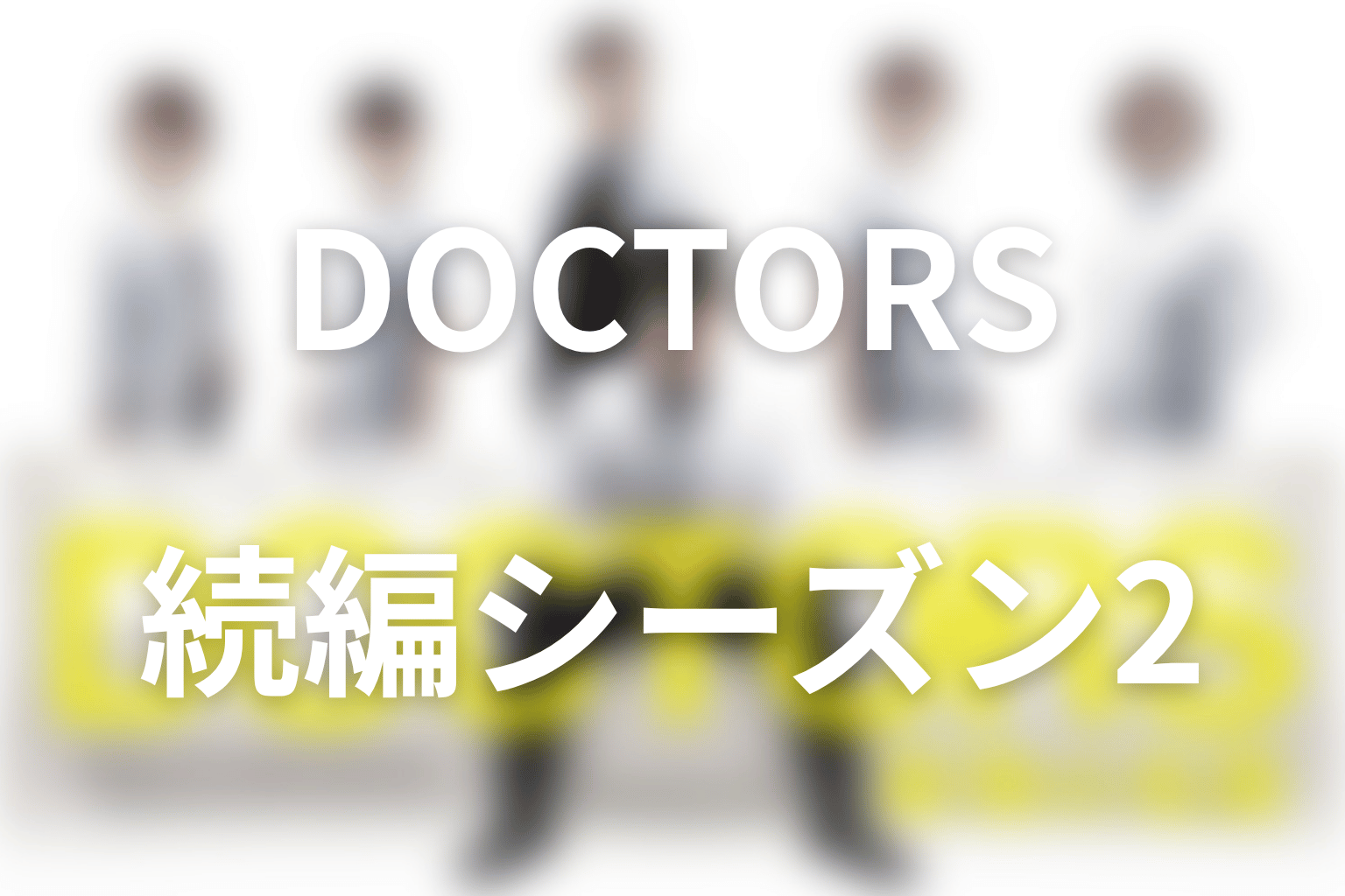 『DOCTORS～最強の名医～』の続編・シーズン2はある？