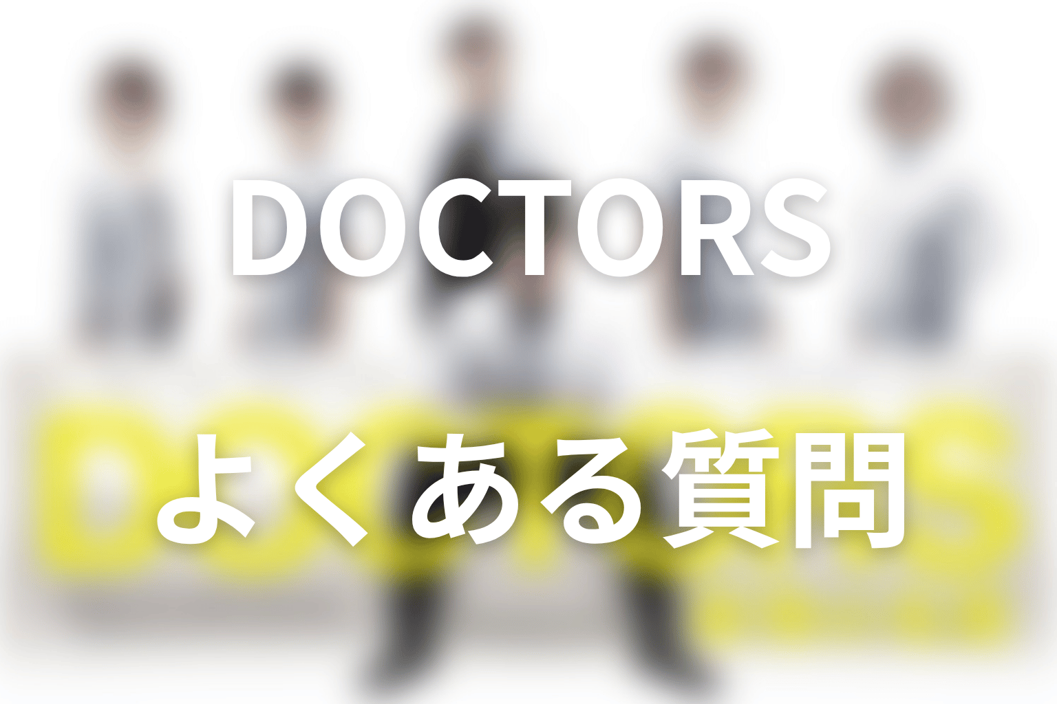 『DOCTORS～最強の名医～』のよくある質問