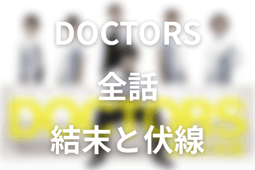 【全話ネタバレ】ドラマ「DOCTORS～最強の名医～」の最終回結末と伏線回収。相良はなぜ森山へ胃がん手術を任せた？本当の信頼を考察