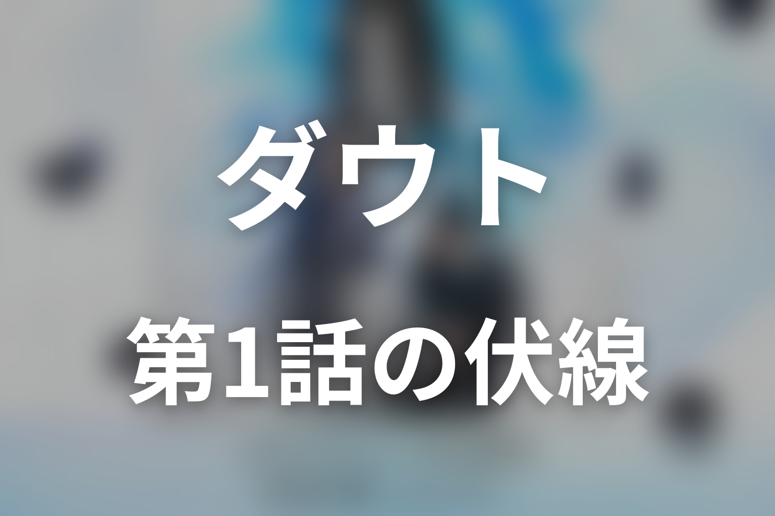 ダウト -15年目の復讐- 1話 伏線画像