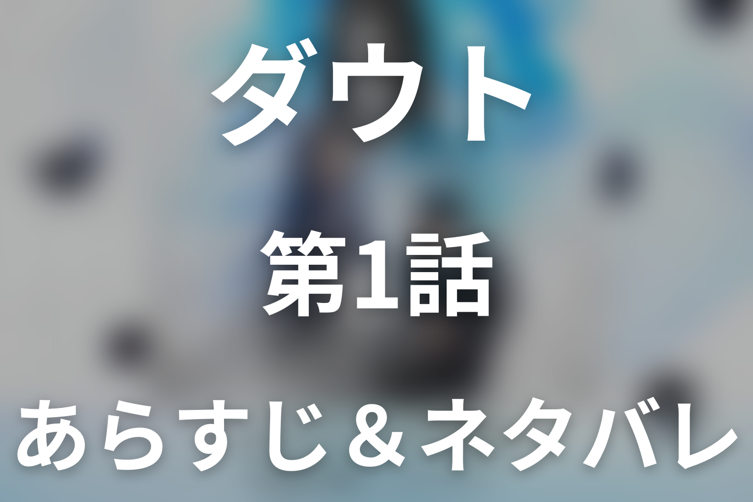 ドラマ「ダウト -15年目の復讐-」第1話のネタバレ＆感想考察。黒い花びらが告げるコウモリ再来と楓の復讐