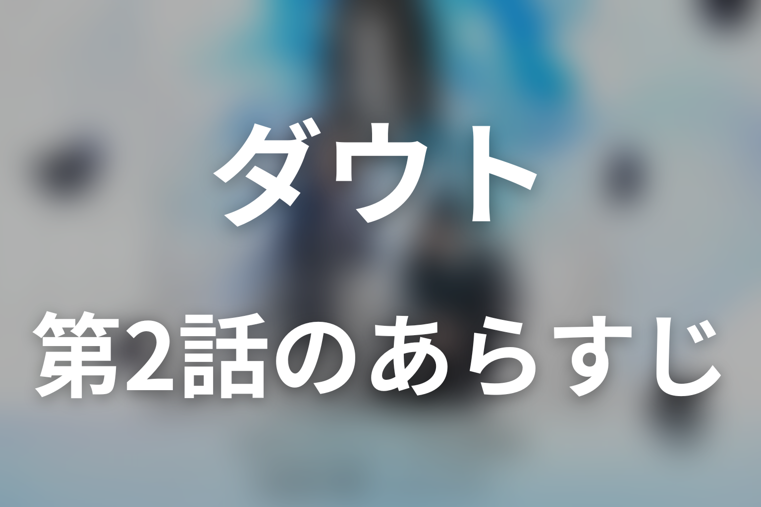 ダウト -15年目の復讐- 2話 あらすじ画像