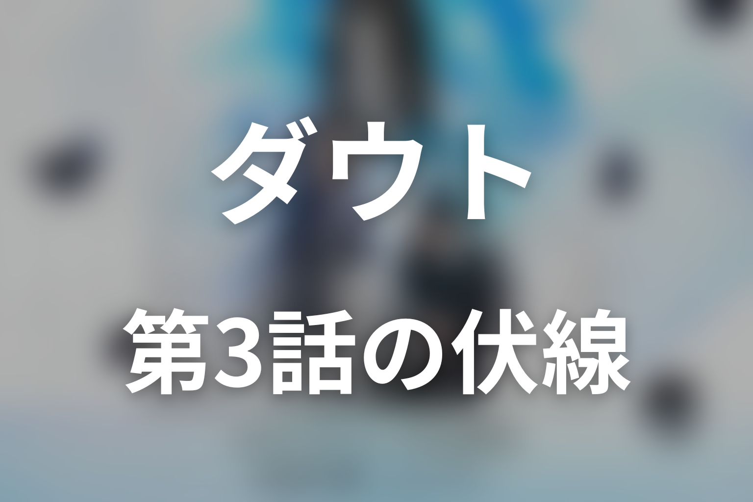 ダウト -15年目の復讐- 3話 伏線画像