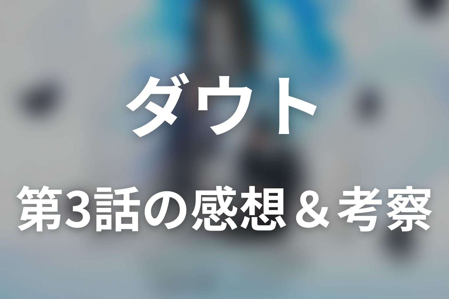 ダウト -15年目の復讐- 3話 感想・考察画像