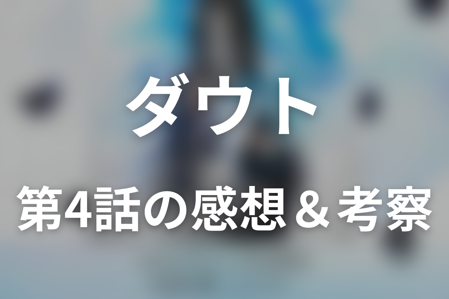 ダウト -15年目の復讐- 4話 感想・考察画像