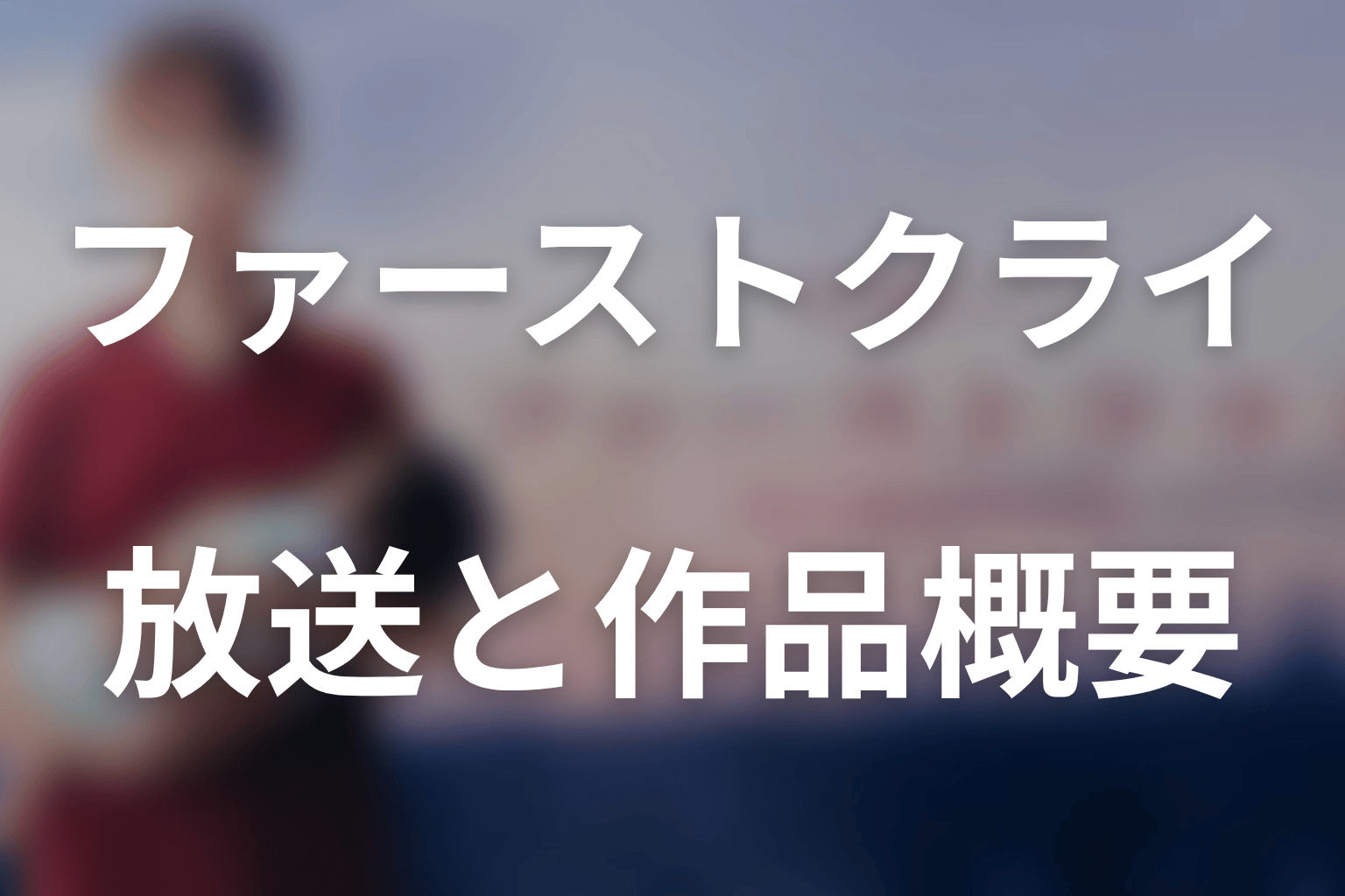 ドラマ『ファーストクライ 母子救命救急班』の作品概要
