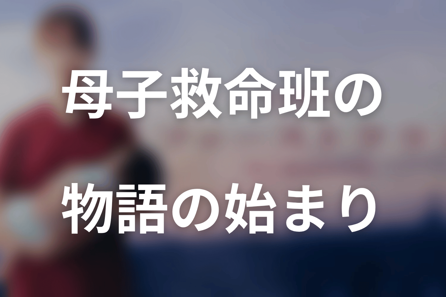 ドラマ『ファーストクライ 母子救命救急班』の全体あらすじ