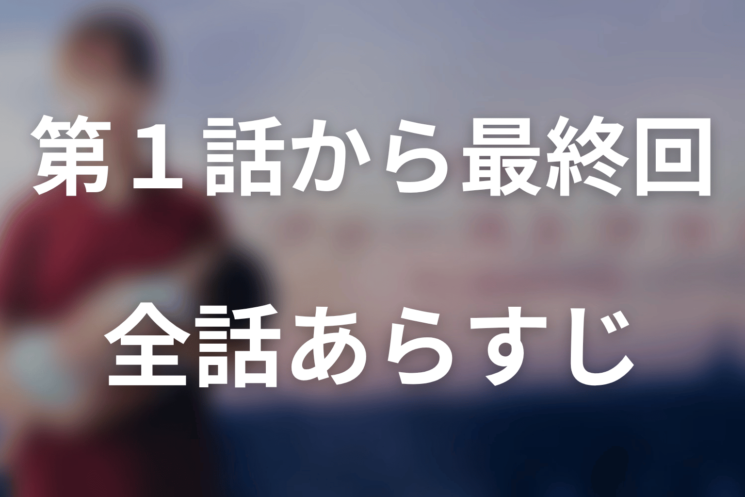 【全話ネタバレ】『ファーストクライ 母子救命救急班』1話から最終回までのあらすじ