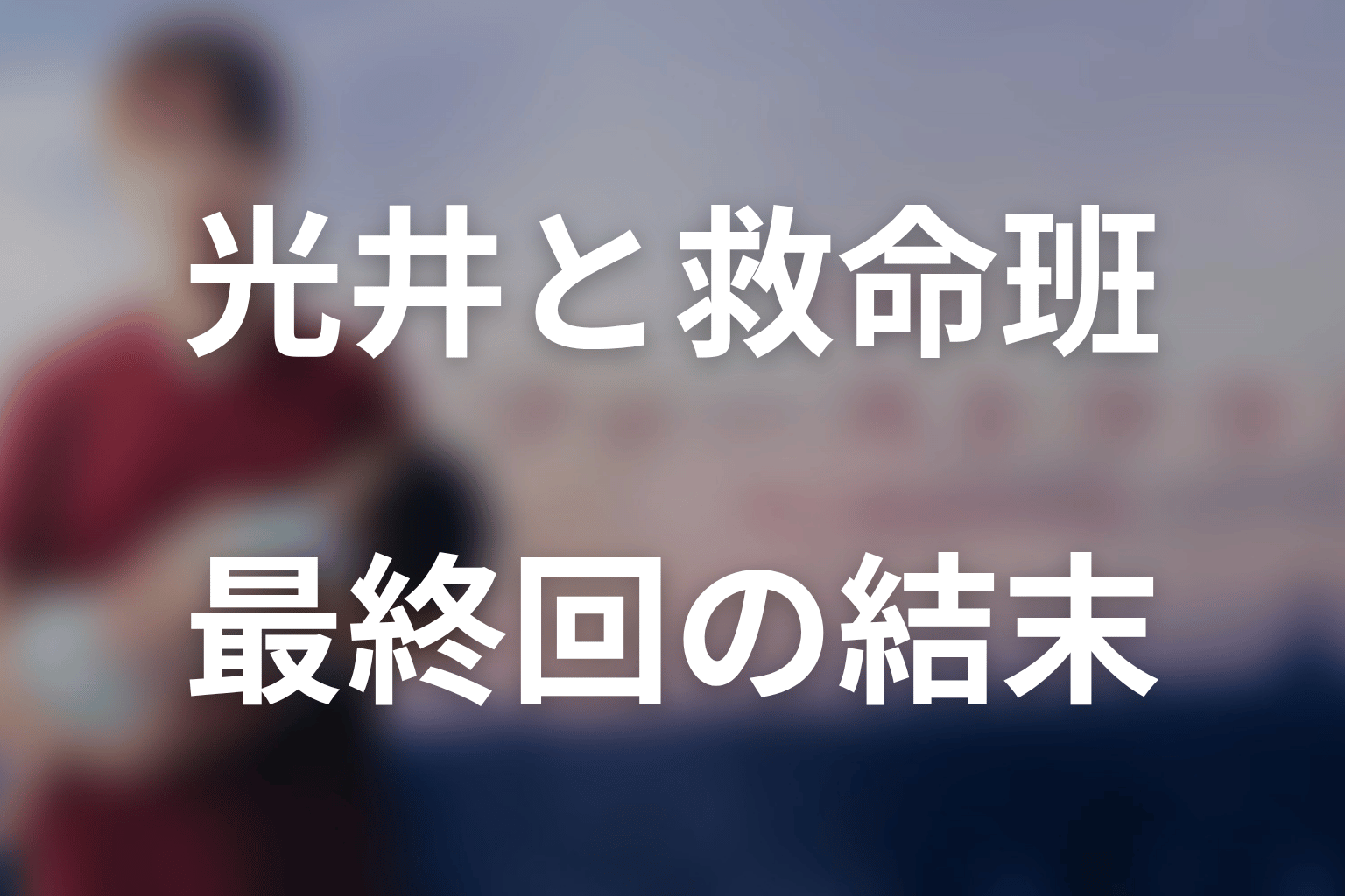 『ファーストクライ』最終回の結末を解説