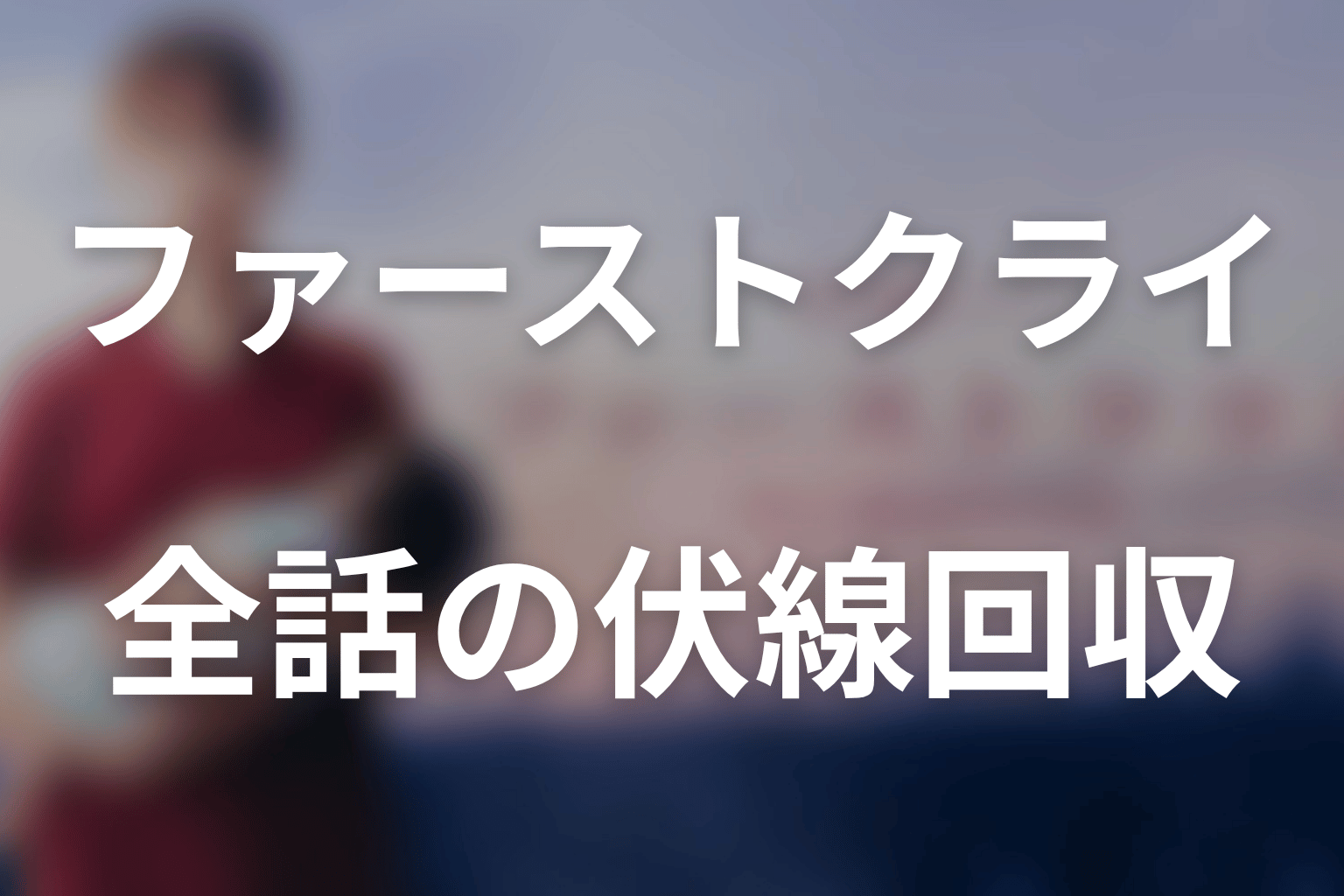 『ファーストクライ』で回収された伏線