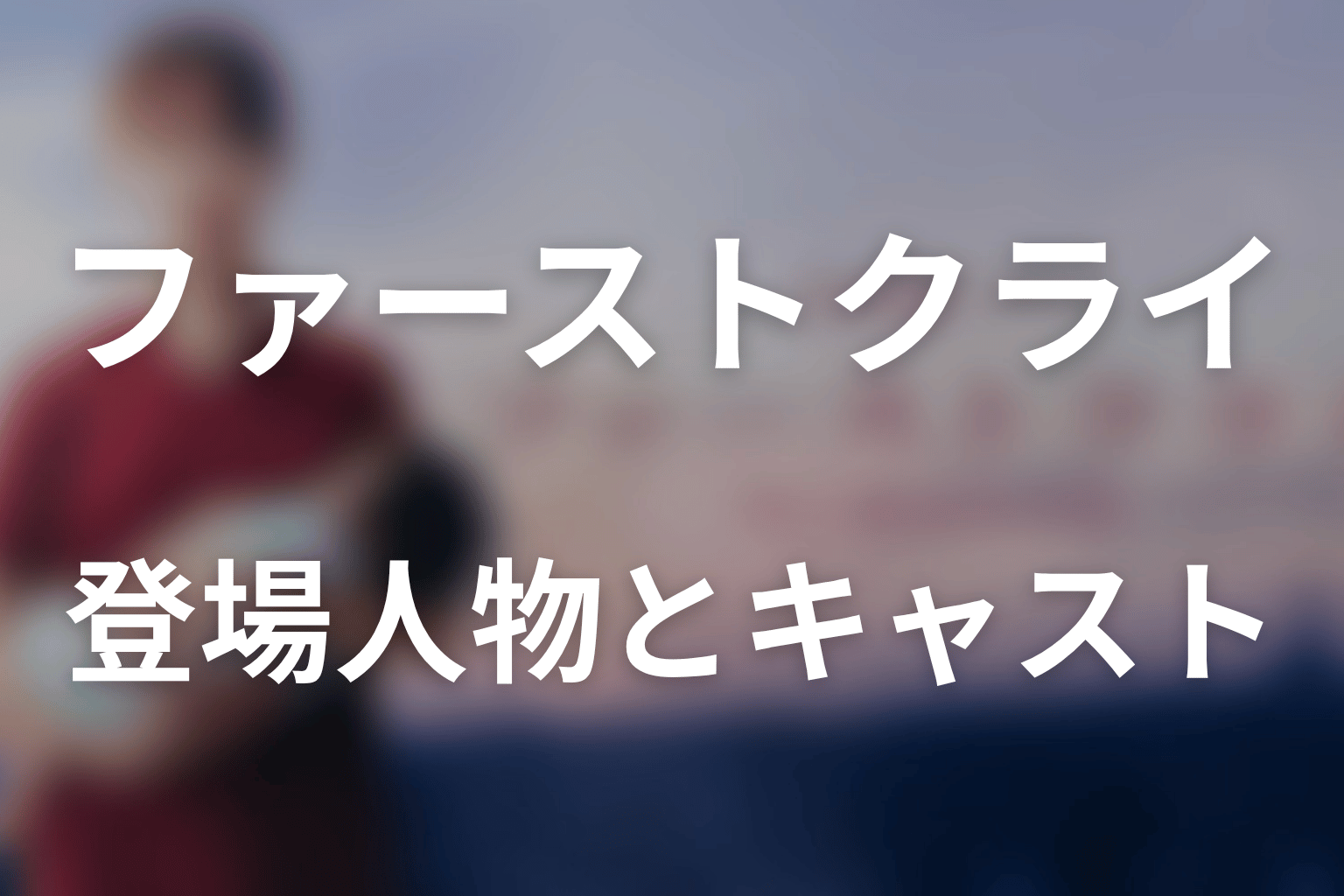 『ファーストクライ 母子救命救急班』の主な登場人物・キャスト