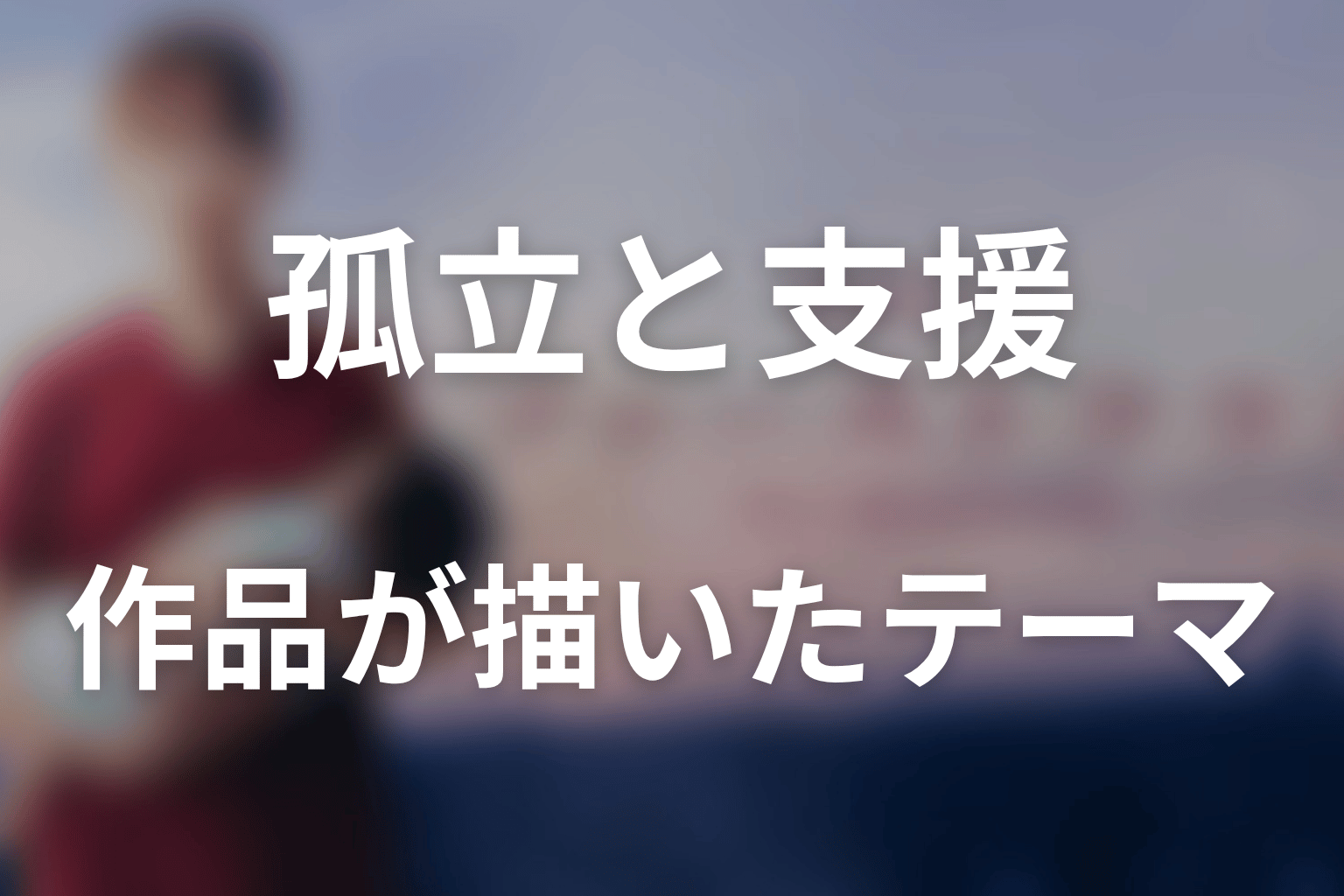 『ファーストクライ』が描いた本当のテーマ