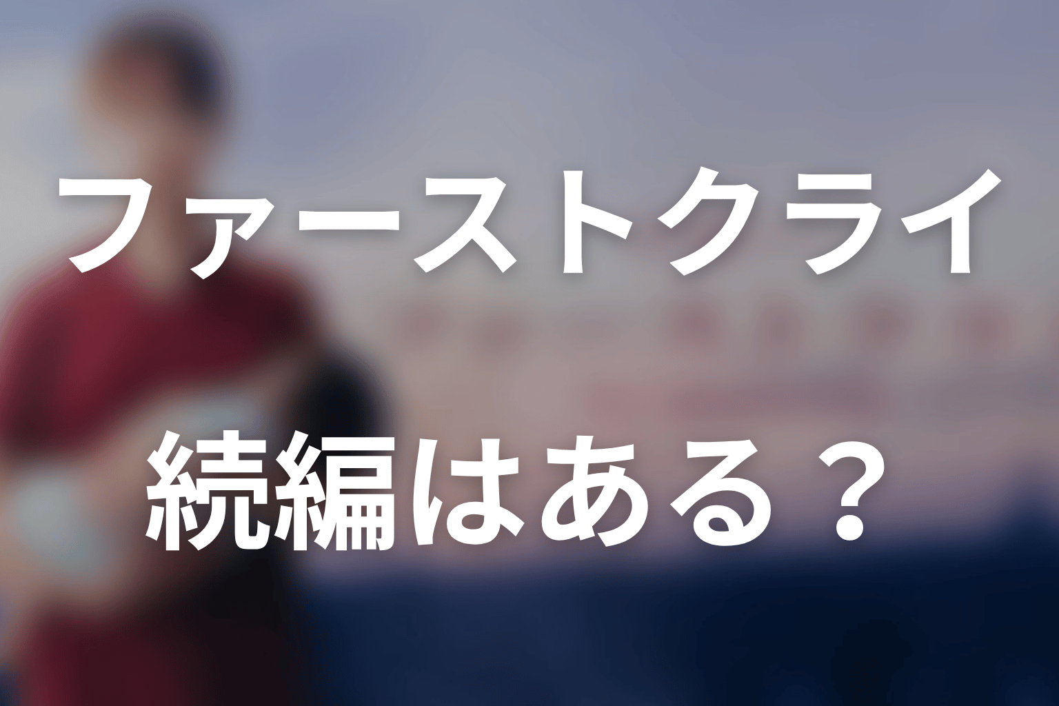 『ファーストクライ』の続編・シーズン2はある？