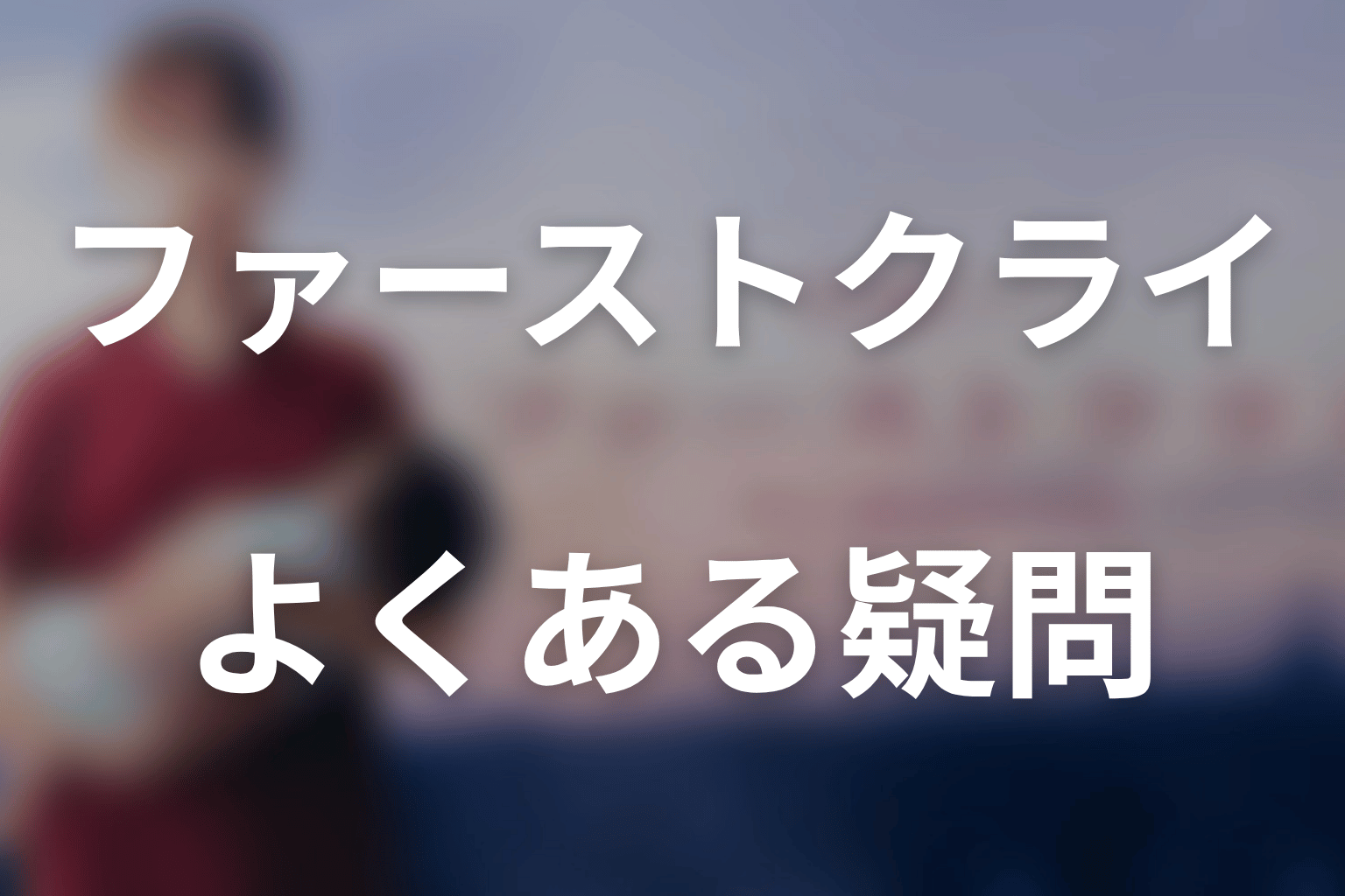 『ファーストクライ 母子救命救急班』のFAQ