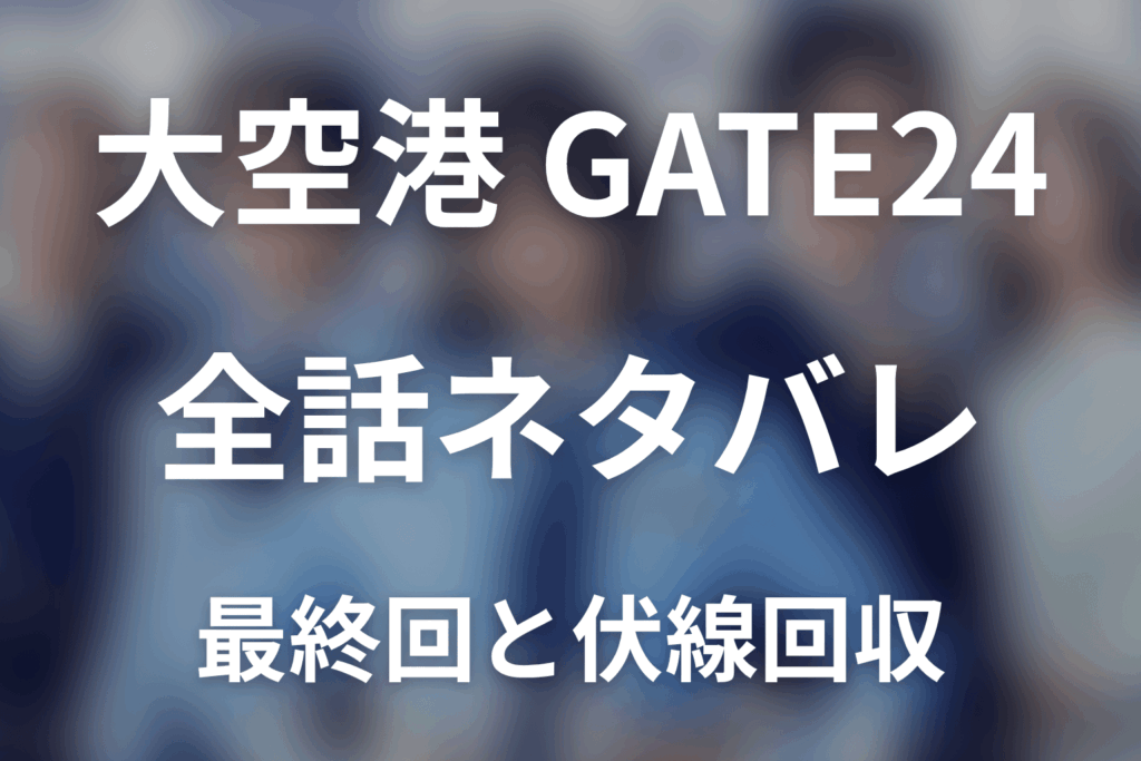 【全話ネタバレ】ドラマ「大空港～GATE24～」の最終回結末と伏線回収。GATE24内部のスパイは誰だった？清家と杉原の疑惑を整理まで考察