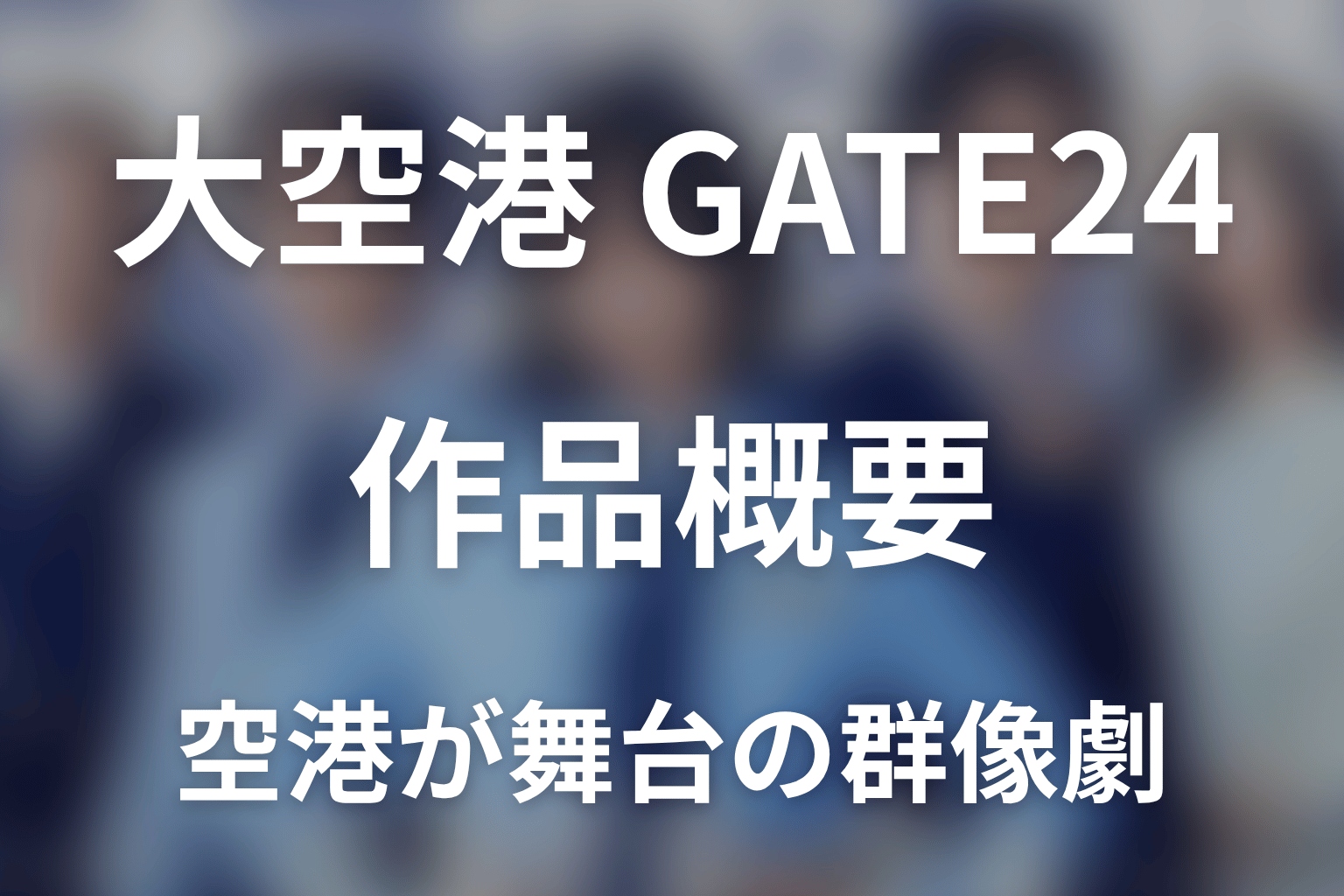 ドラマ「大空港～GATE24～」の作品概要
