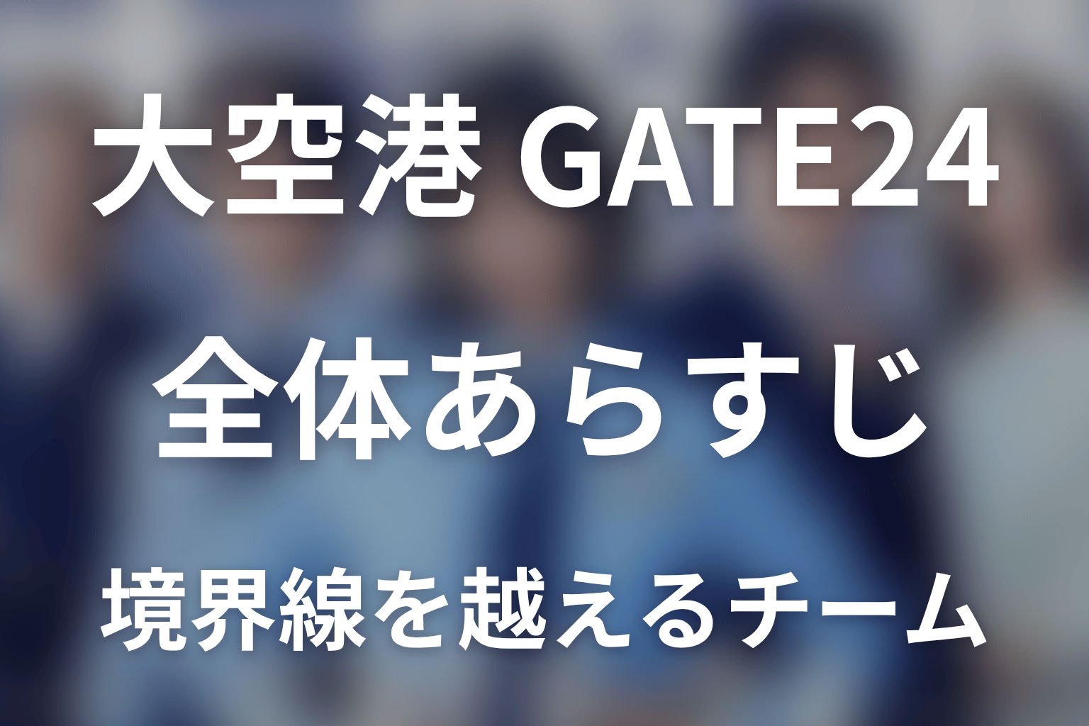 ドラマ「大空港～GATE24～」の全体あらすじ
