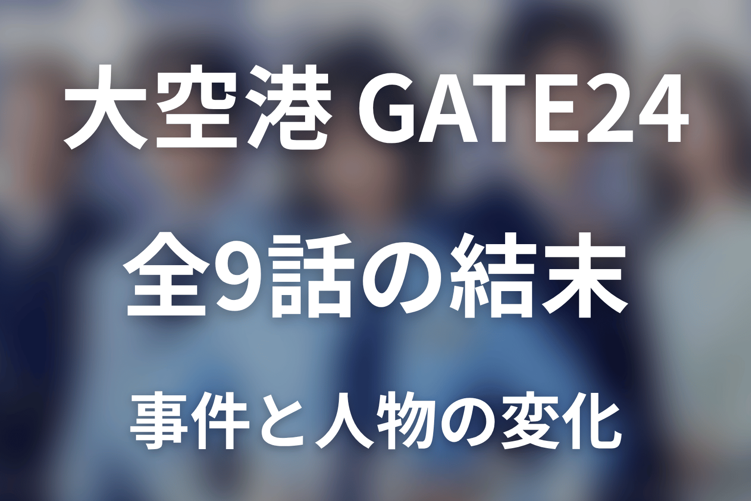 【全話ネタバレ】ドラマ「大空港～GATE24～」のあらすじと結末