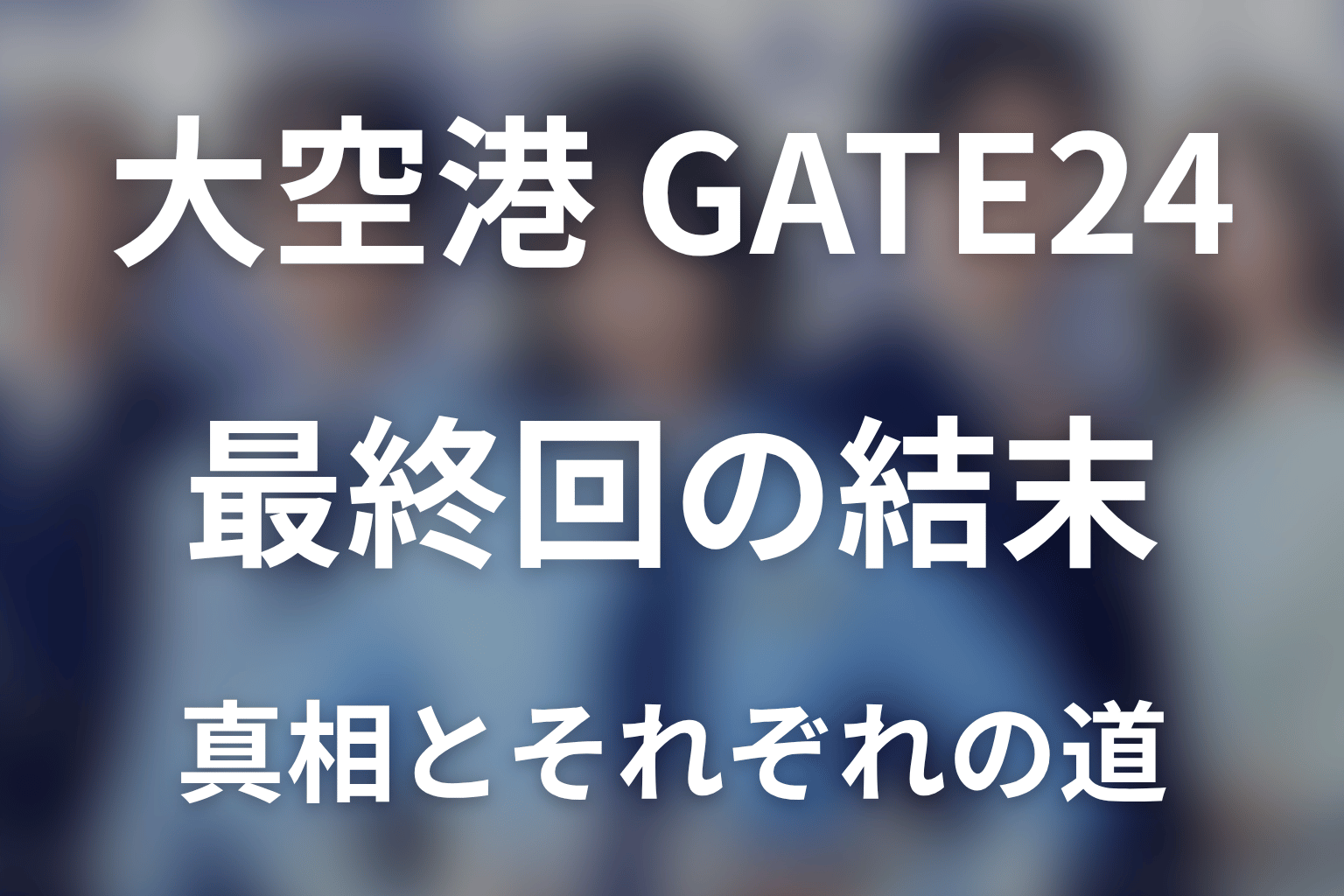 「大空港～GATE24～」最終回の結末を解説