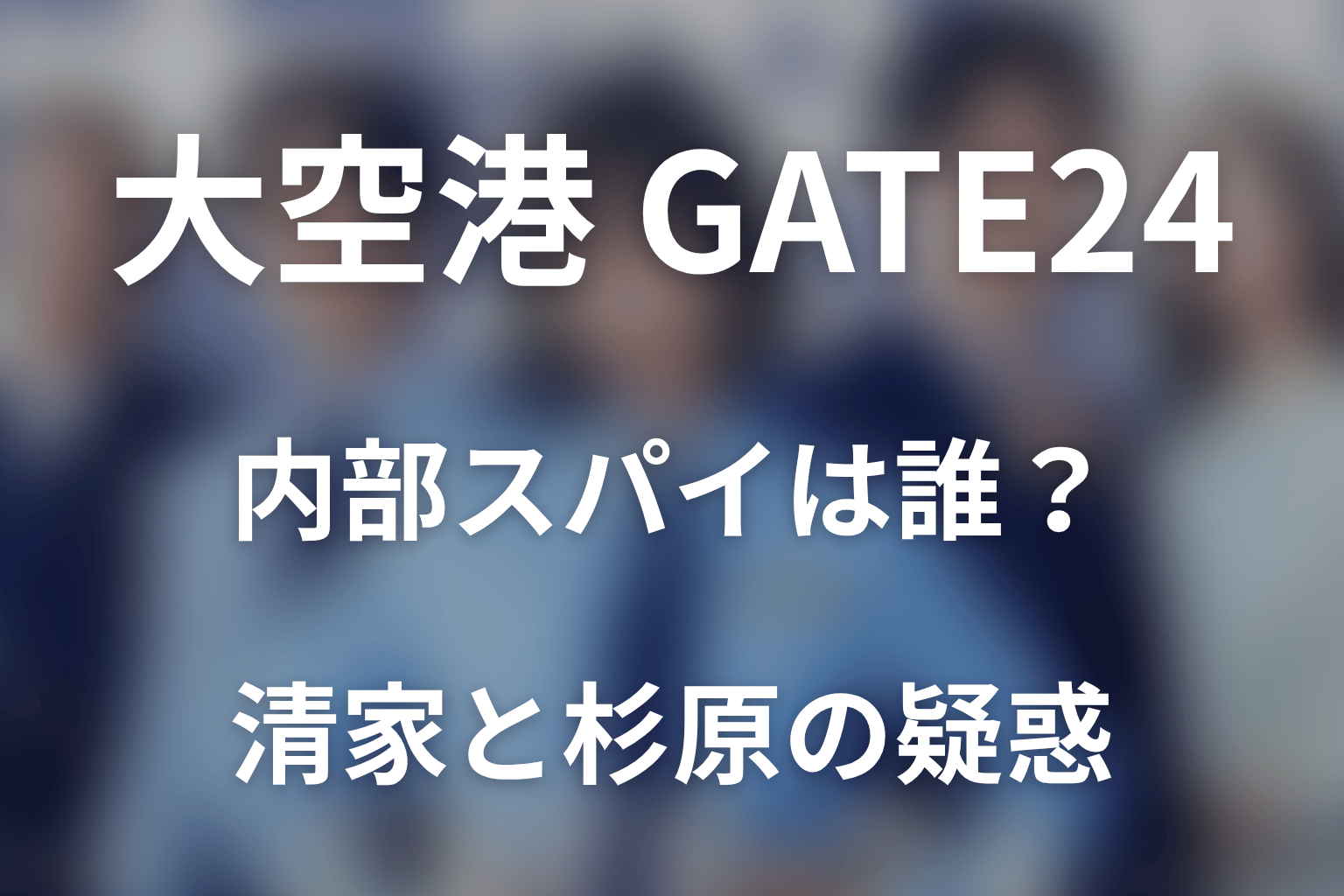 GATE24内部のスパイは誰だった？清家と杉原の疑惑を整理