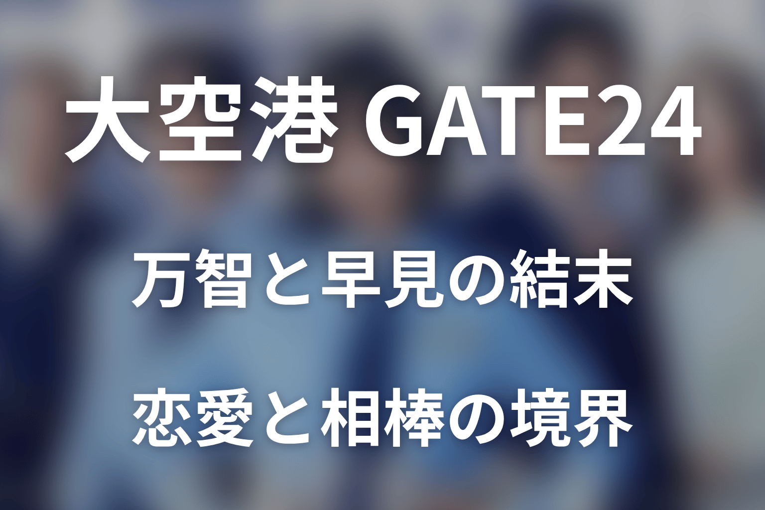 万智と早見は最後どうなった？恋愛ではなく相棒としての結末