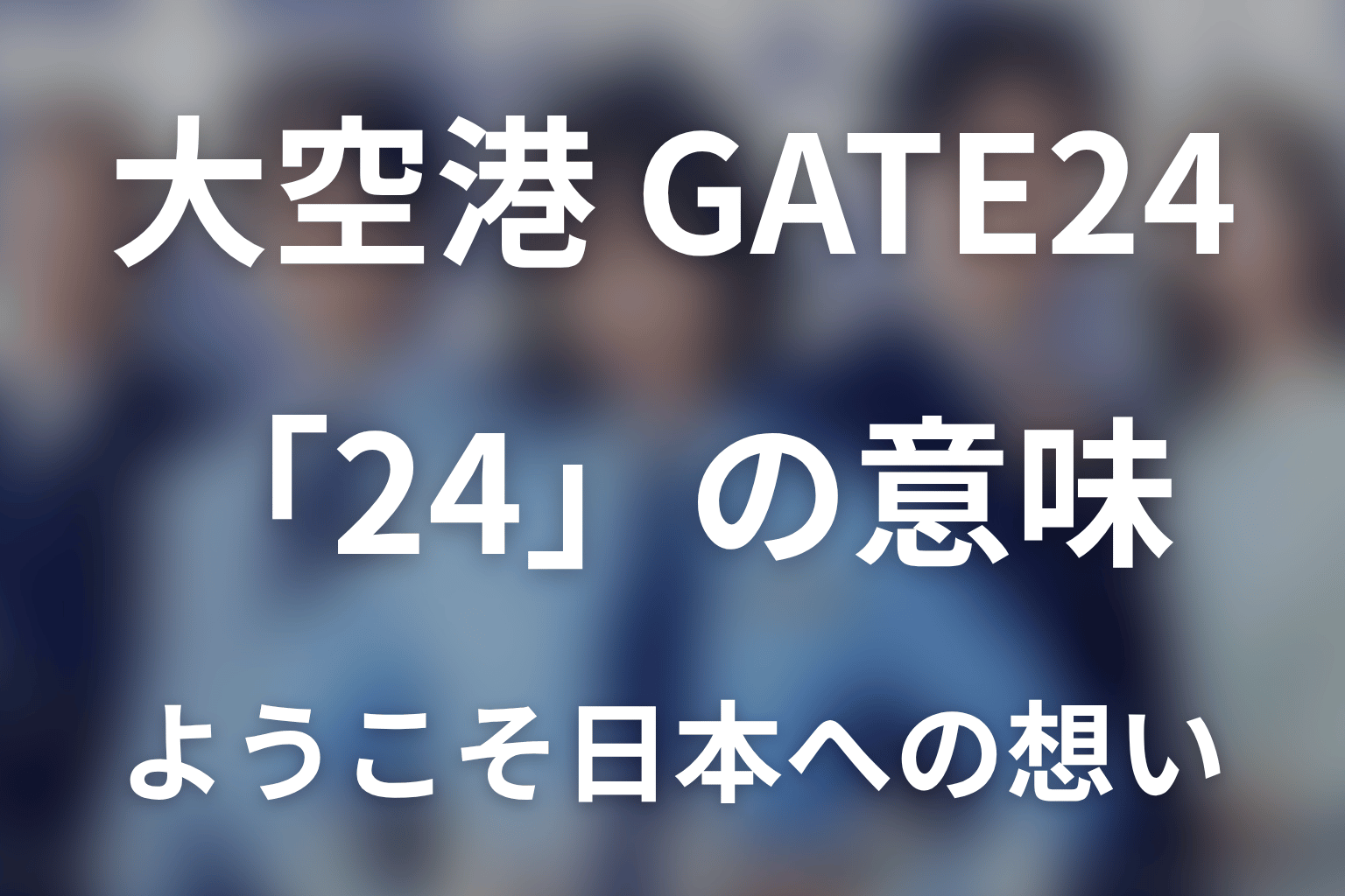 GATE24の「24」と「ようこそ、日本へ」の意味