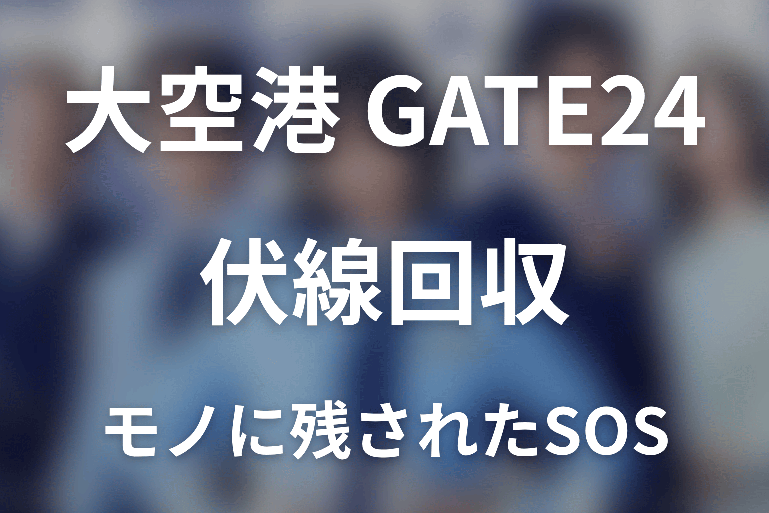 「大空港～GATE24～」の伏線回収